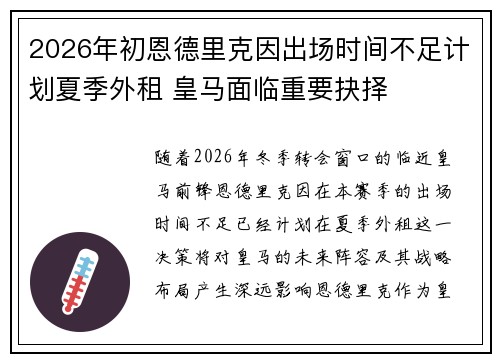 2026年初恩德里克因出场时间不足计划夏季外租 皇马面临重要抉择