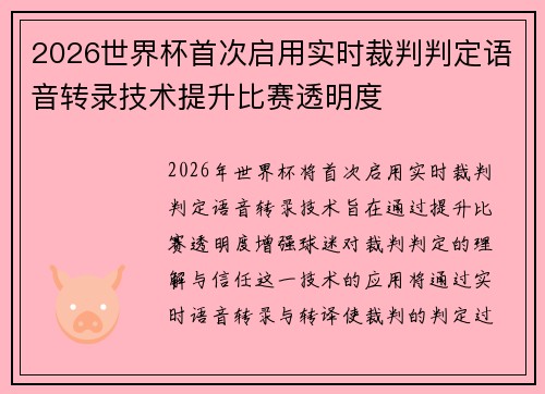 2026世界杯首次启用实时裁判判定语音转录技术提升比赛透明度