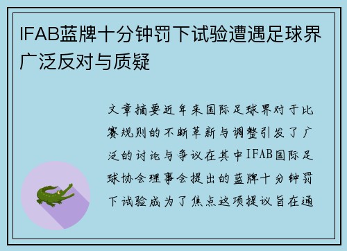 IFAB蓝牌十分钟罚下试验遭遇足球界广泛反对与质疑