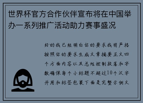 世界杯官方合作伙伴宣布将在中国举办一系列推广活动助力赛事盛况