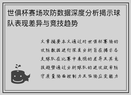 世俱杯赛场攻防数据深度分析揭示球队表现差异与竞技趋势