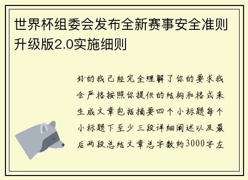 世界杯组委会发布全新赛事安全准则升级版2.0实施细则