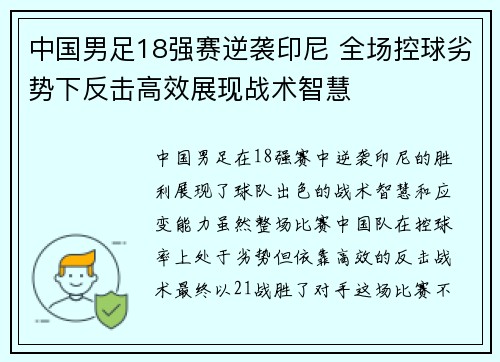 中国男足18强赛逆袭印尼 全场控球劣势下反击高效展现战术智慧