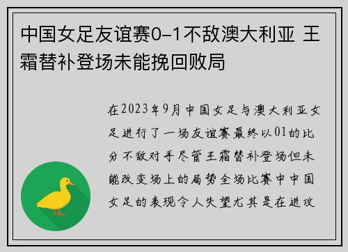 中国女足友谊赛0-1不敌澳大利亚 王霜替补登场未能挽回败局