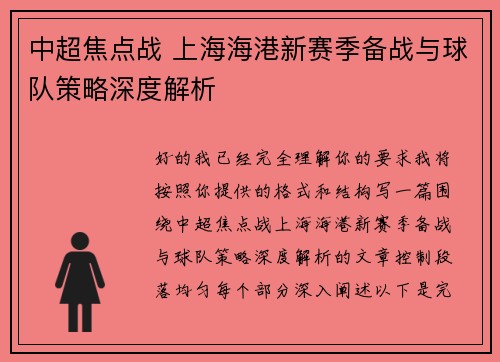 中超焦点战 上海海港新赛季备战与球队策略深度解析