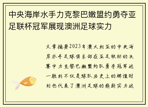 中央海岸水手力克黎巴嫩盟约勇夺亚足联杯冠军展现澳洲足球实力
