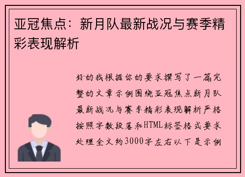亚冠焦点：新月队最新战况与赛季精彩表现解析