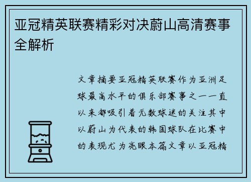 亚冠精英联赛精彩对决蔚山高清赛事全解析