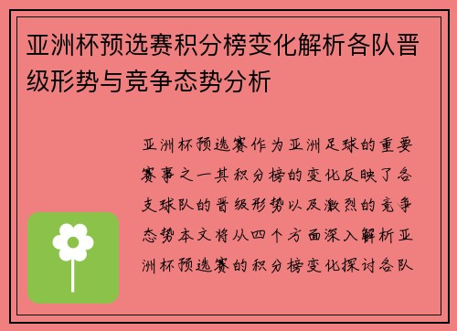 亚洲杯预选赛积分榜变化解析各队晋级形势与竞争态势分析