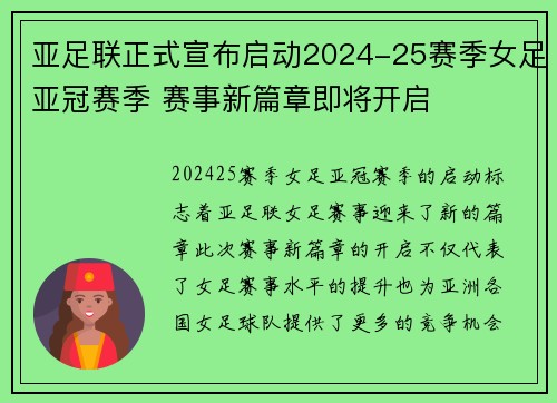 亚足联正式宣布启动2024-25赛季女足亚冠赛季 赛事新篇章即将开启
