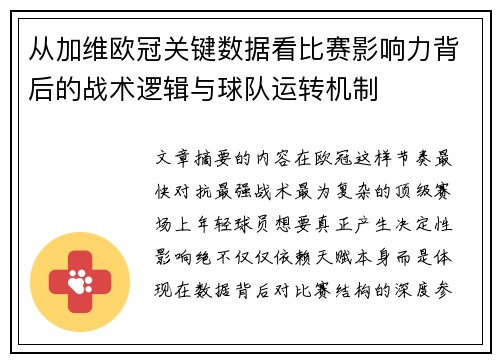 从加维欧冠关键数据看比赛影响力背后的战术逻辑与球队运转机制