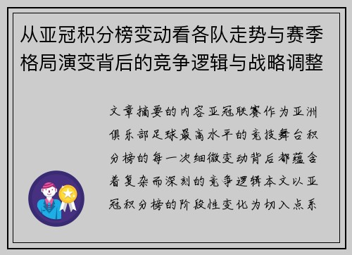 从亚冠积分榜变动看各队走势与赛季格局演变背后的竞争逻辑与战略调整