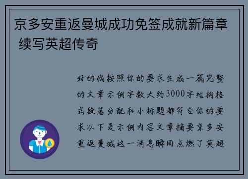 京多安重返曼城成功免签成就新篇章 续写英超传奇