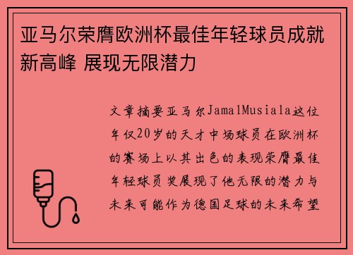 亚马尔荣膺欧洲杯最佳年轻球员成就新高峰 展现无限潜力