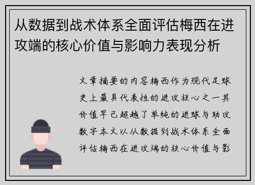 从数据到战术体系全面评估梅西在进攻端的核心价值与影响力表现分析