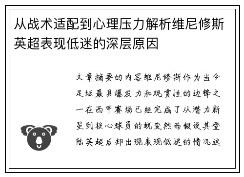 从战术适配到心理压力解析维尼修斯英超表现低迷的深层原因