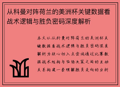 从科曼对阵荷兰的美洲杯关键数据看战术逻辑与胜负密码深度解析