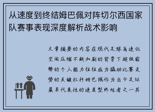 从速度到终结姆巴佩对阵切尔西国家队赛事表现深度解析战术影响