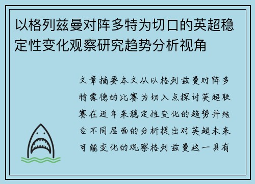 以格列兹曼对阵多特为切口的英超稳定性变化观察研究趋势分析视角