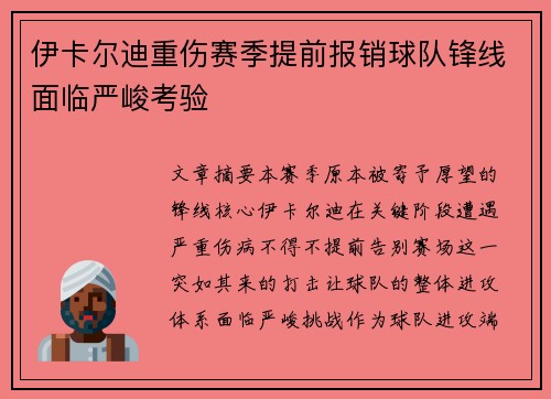 伊卡尔迪重伤赛季提前报销球队锋线面临严峻考验