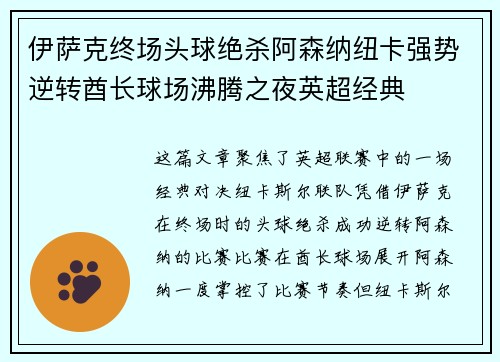 伊萨克终场头球绝杀阿森纳纽卡强势逆转酋长球场沸腾之夜英超经典