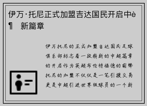 伊万·托尼正式加盟吉达国民开启中超新篇章