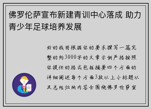 佛罗伦萨宣布新建青训中心落成 助力青少年足球培养发展