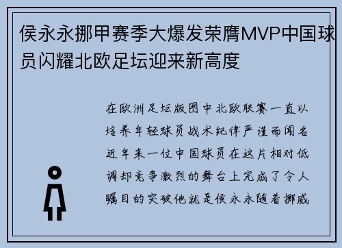 侯永永挪甲赛季大爆发荣膺MVP中国球员闪耀北欧足坛迎来新高度