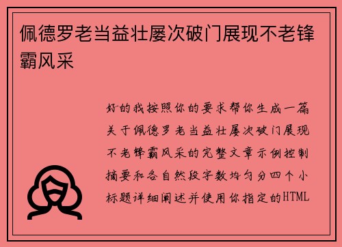 佩德罗老当益壮屡次破门展现不老锋霸风采