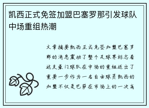 凯西正式免签加盟巴塞罗那引发球队中场重组热潮