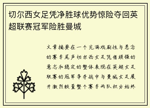 切尔西女足凭净胜球优势惊险夺回英超联赛冠军险胜曼城