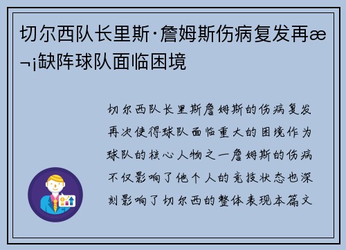 切尔西队长里斯·詹姆斯伤病复发再次缺阵球队面临困境