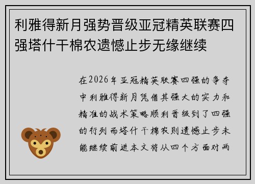 利雅得新月强势晋级亚冠精英联赛四强塔什干棉农遗憾止步无缘继续