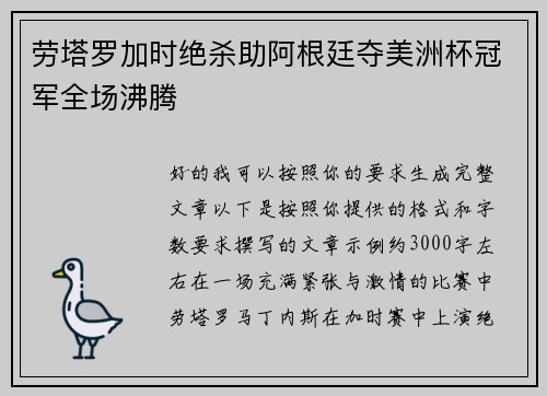 劳塔罗加时绝杀助阿根廷夺美洲杯冠军全场沸腾