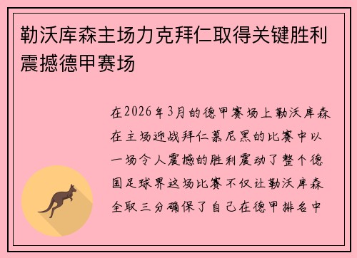 勒沃库森主场力克拜仁取得关键胜利震撼德甲赛场