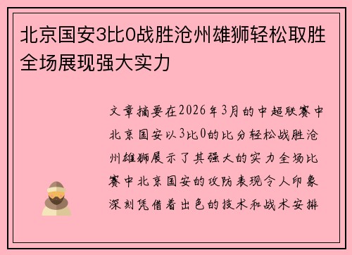 北京国安3比0战胜沧州雄狮轻松取胜全场展现强大实力