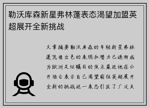 勒沃库森新星弗林蓬表态渴望加盟英超展开全新挑战