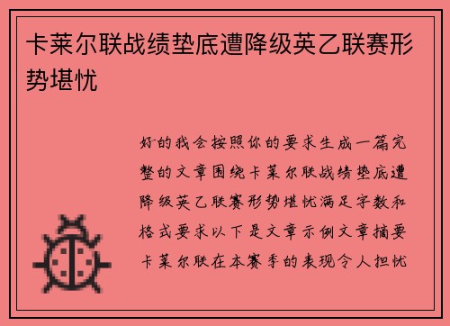 卡莱尔联战绩垫底遭降级英乙联赛形势堪忧 卡莱尔联战绩垫底遭降级英乙联赛形势堪忧