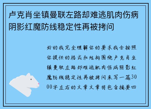 卢克肖坐镇曼联左路却难逃肌肉伤病阴影红魔防线稳定性再被拷问 卢克肖坐镇曼联左路却难逃肌肉伤病阴影红魔防线稳定性再被拷问