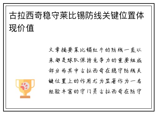 古拉西奇稳守莱比锡防线关键位置体现价值