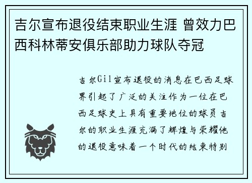 吉尔宣布退役结束职业生涯 曾效力巴西科林蒂安俱乐部助力球队夺冠