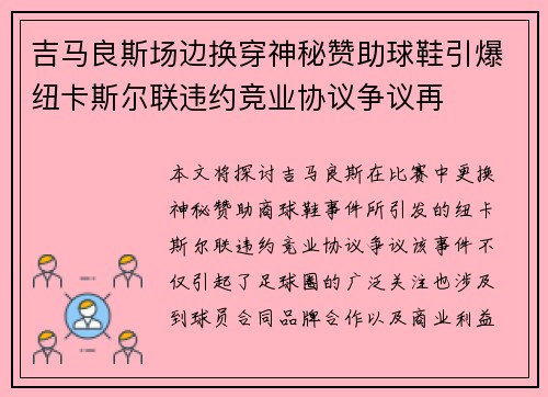 吉马良斯场边换穿神秘赞助球鞋引爆纽卡斯尔联违约竞业协议争议再