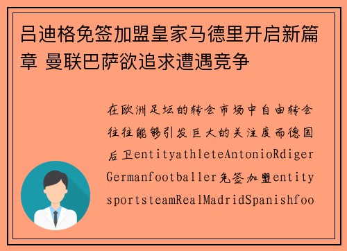 吕迪格免签加盟皇家马德里开启新篇章 曼联巴萨欲追求遭遇竞争