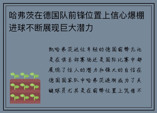 哈弗茨在德国队前锋位置上信心爆棚进球不断展现巨大潜力
