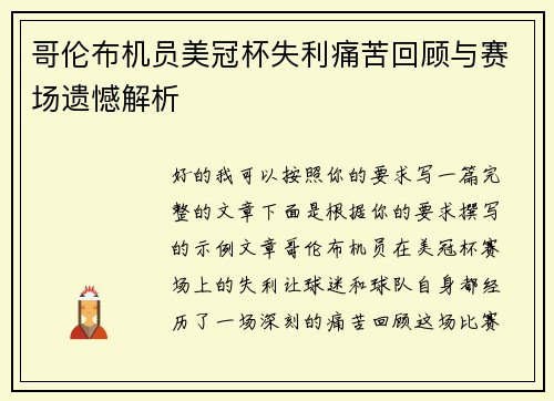 哥伦布机员美冠杯失利痛苦回顾与赛场遗憾解析