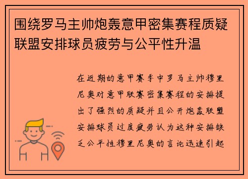 围绕罗马主帅炮轰意甲密集赛程质疑联盟安排球员疲劳与公平性升温