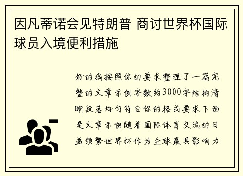 因凡蒂诺会见特朗普 商讨世界杯国际球员入境便利措施