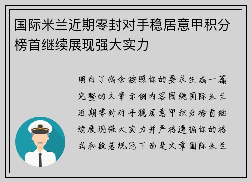 国际米兰近期零封对手稳居意甲积分榜首继续展现强大实力 国际米兰近期零封对手稳居意甲积分榜首继续展现强大实力