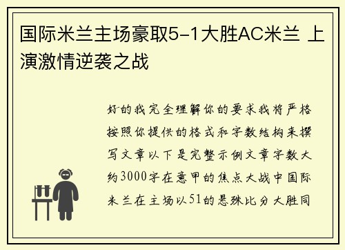 国际米兰主场豪取5-1大胜AC米兰 上演激情逆袭之战 国际米兰主场豪取5-1大胜AC米兰 上演激情逆袭之战