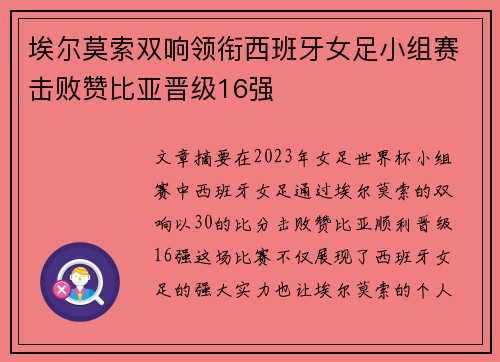 埃尔莫索双响领衔西班牙女足小组赛击败赞比亚晋级16强 埃尔莫索双响领衔西班牙女足小组赛击败赞比亚晋级16强